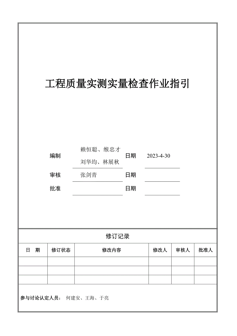 鸿威工程质量实测实量作业指引_第1页