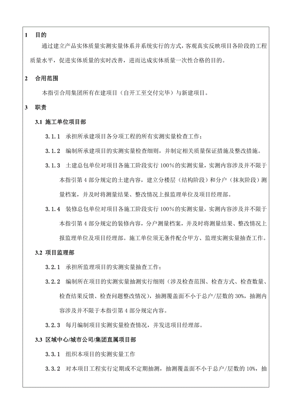 鸿威工程质量实测实量作业指引_第2页