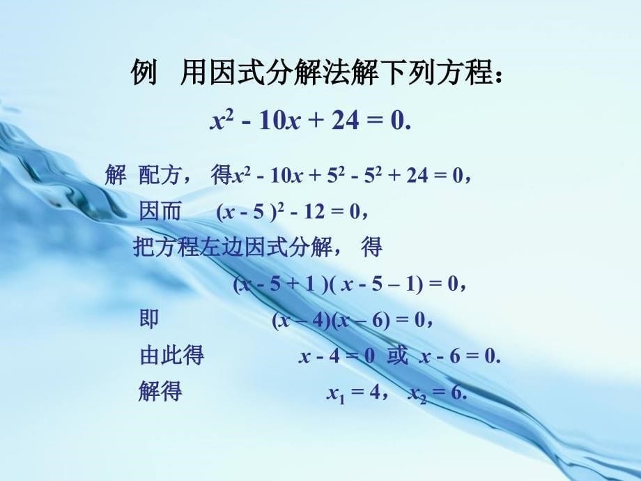 2020【湘教版】九年级数学上册：2.2.3因式分解法ppt课件_第5页