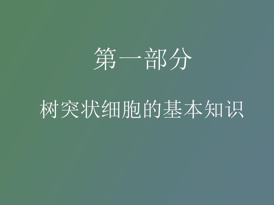 树突状细胞及其前体细胞分选_第2页