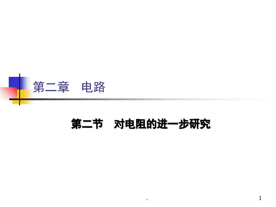 对电阻的进一步研究公开课课堂PPT_第1页