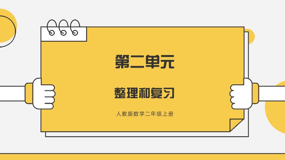【小学数学】第二单元整理与复习（课件）二年级下册数学人教版_第1页