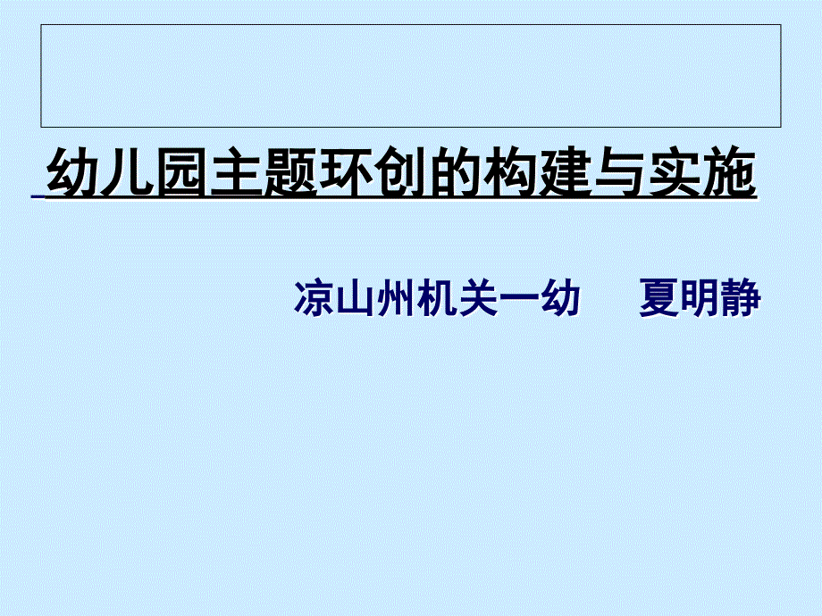 幼儿园主题环创的构建与实施_第1页