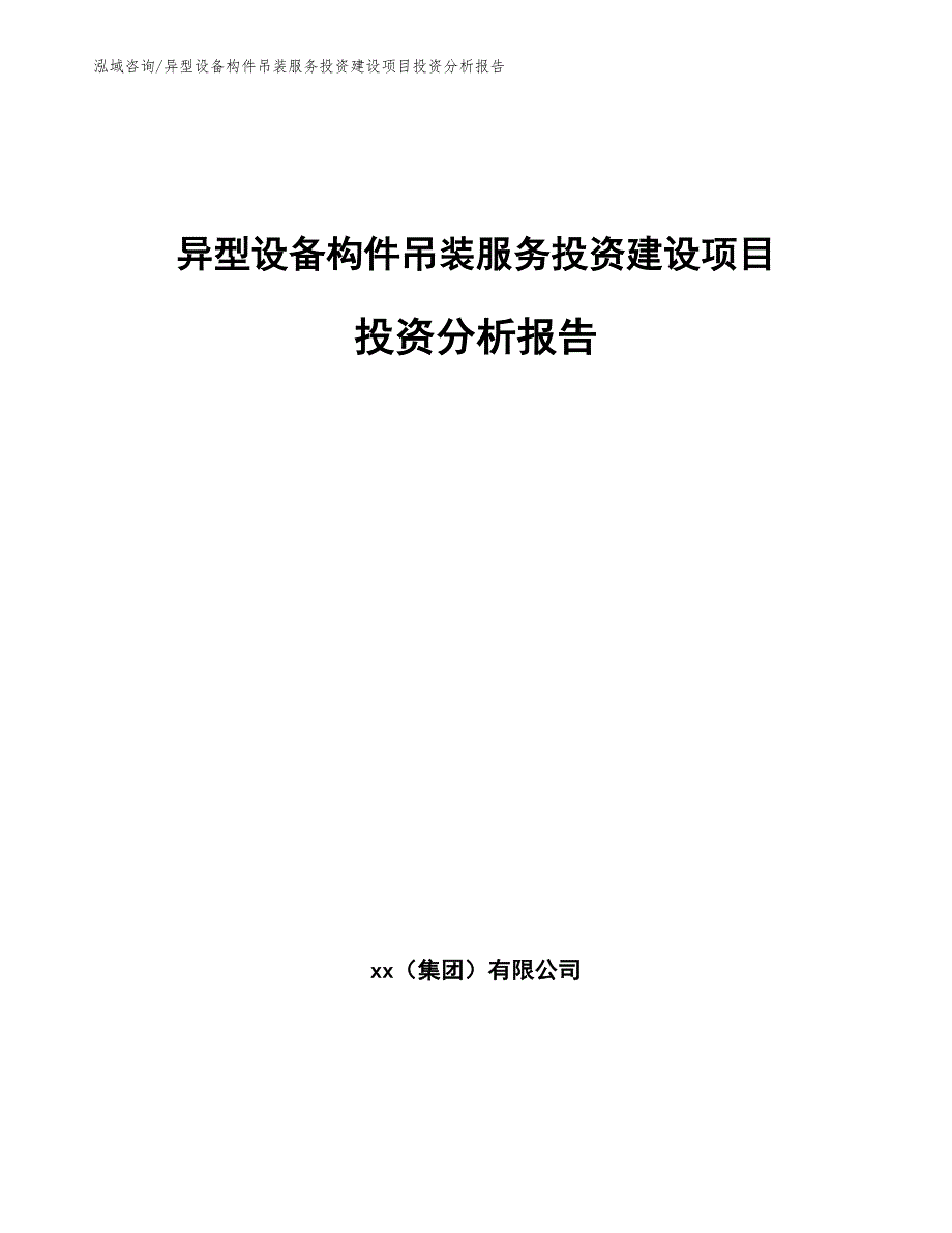 异型设备构件吊装服务投资建设项目投资分析报告_第1页