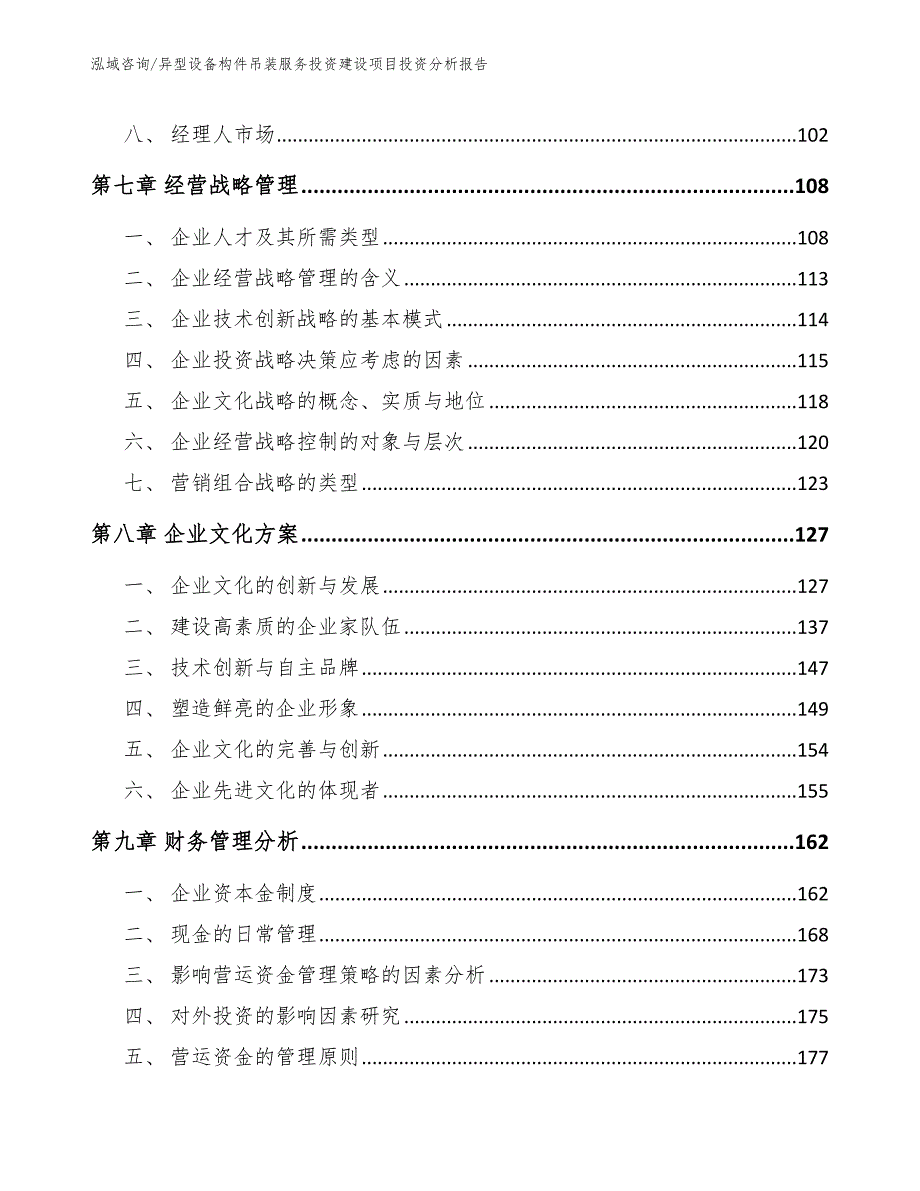 异型设备构件吊装服务投资建设项目投资分析报告_第4页