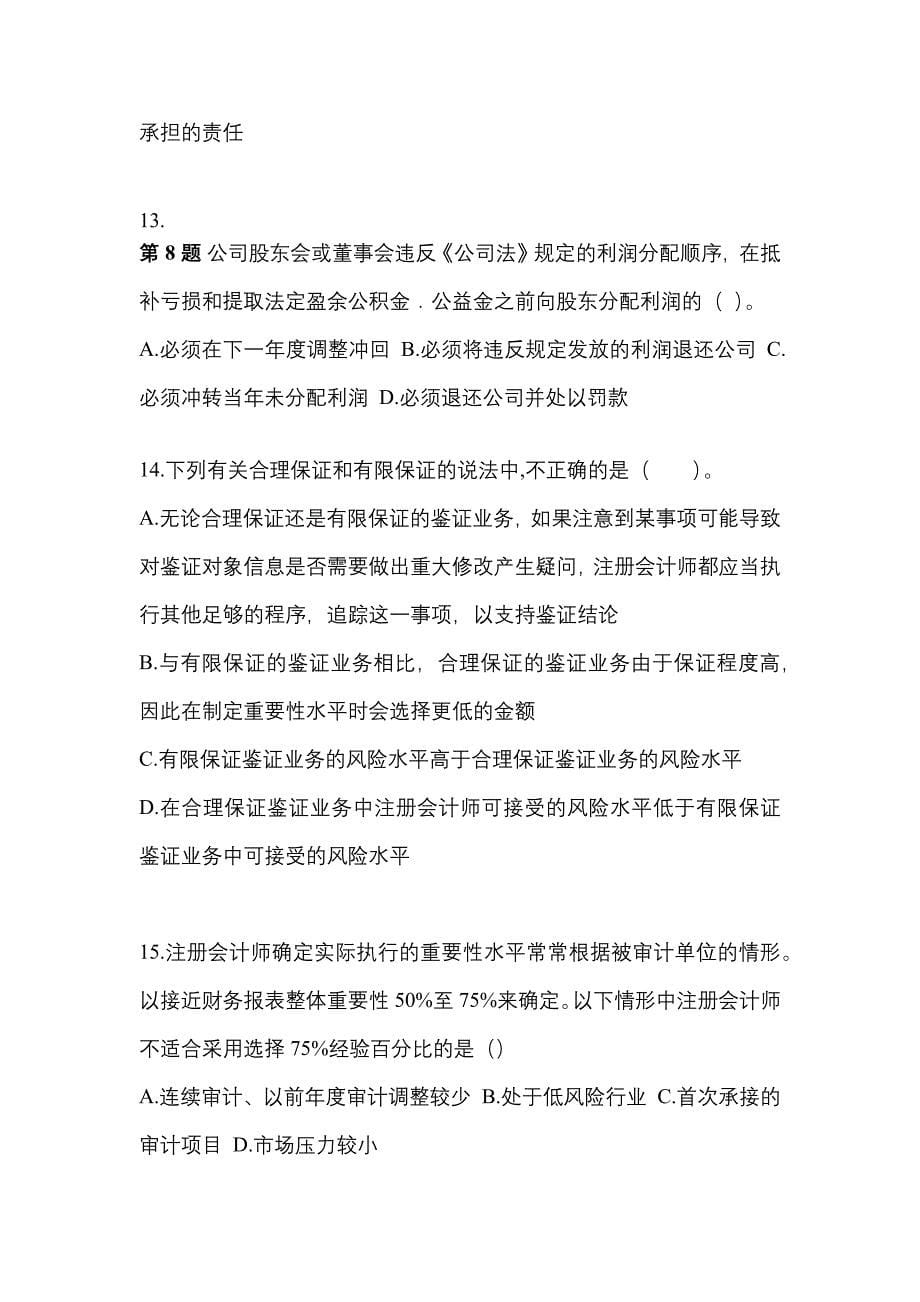 2022-2023年辽宁省葫芦岛市注册会计审计知识点汇总（含答案）_第5页