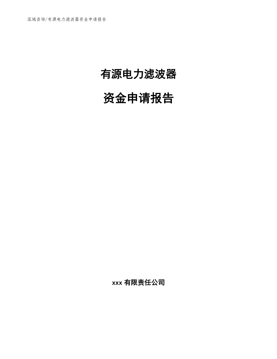 有源电力滤波器资金申请报告_第1页