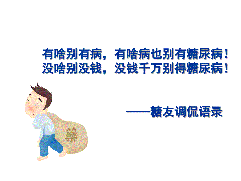 克服糖尿病心理障碍专科.ppt_第2页