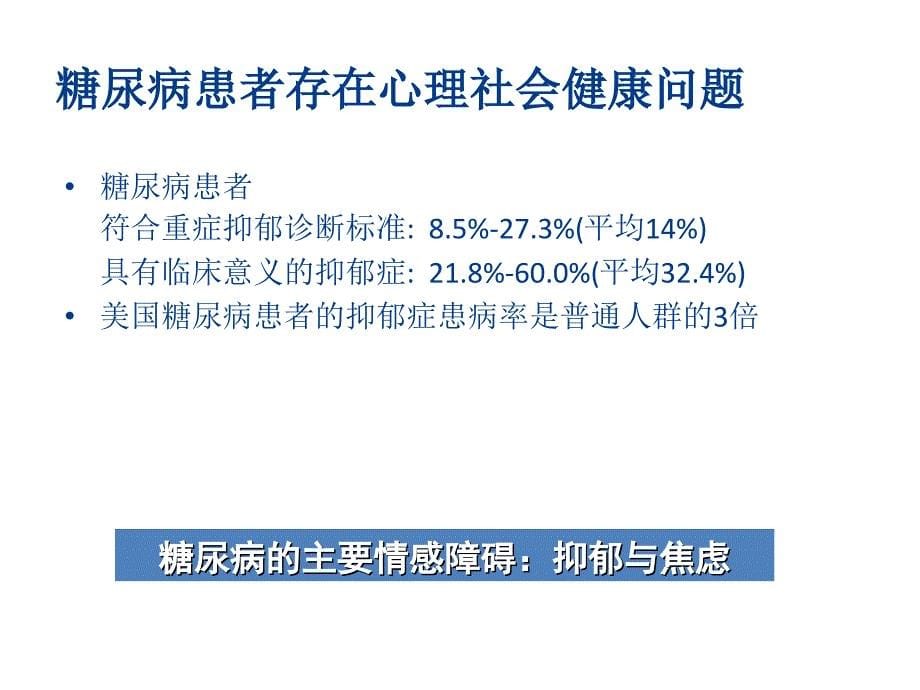 克服糖尿病心理障碍专科.ppt_第5页