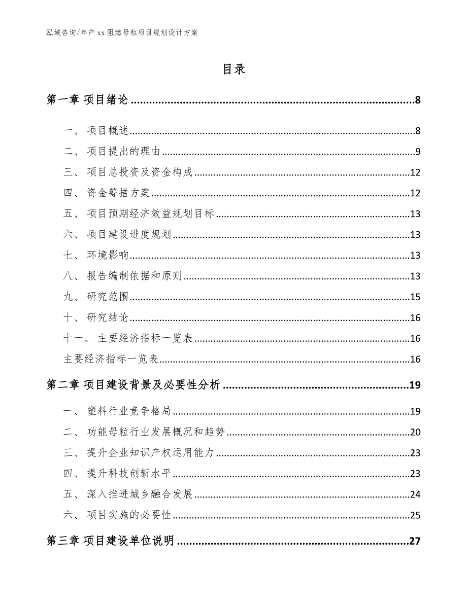 年产xx阻燃母粒项目规划设计方案_第2页