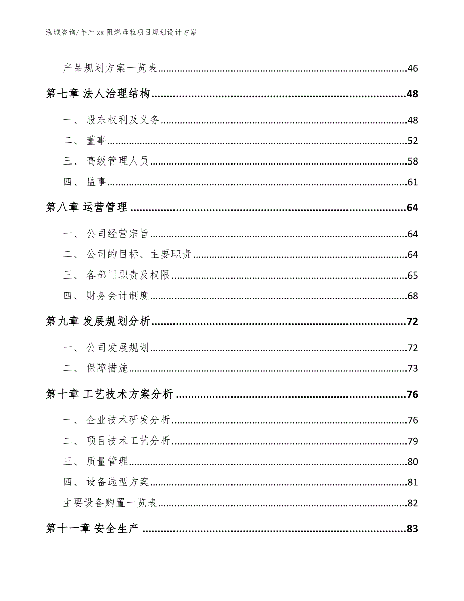 年产xx阻燃母粒项目规划设计方案_第4页