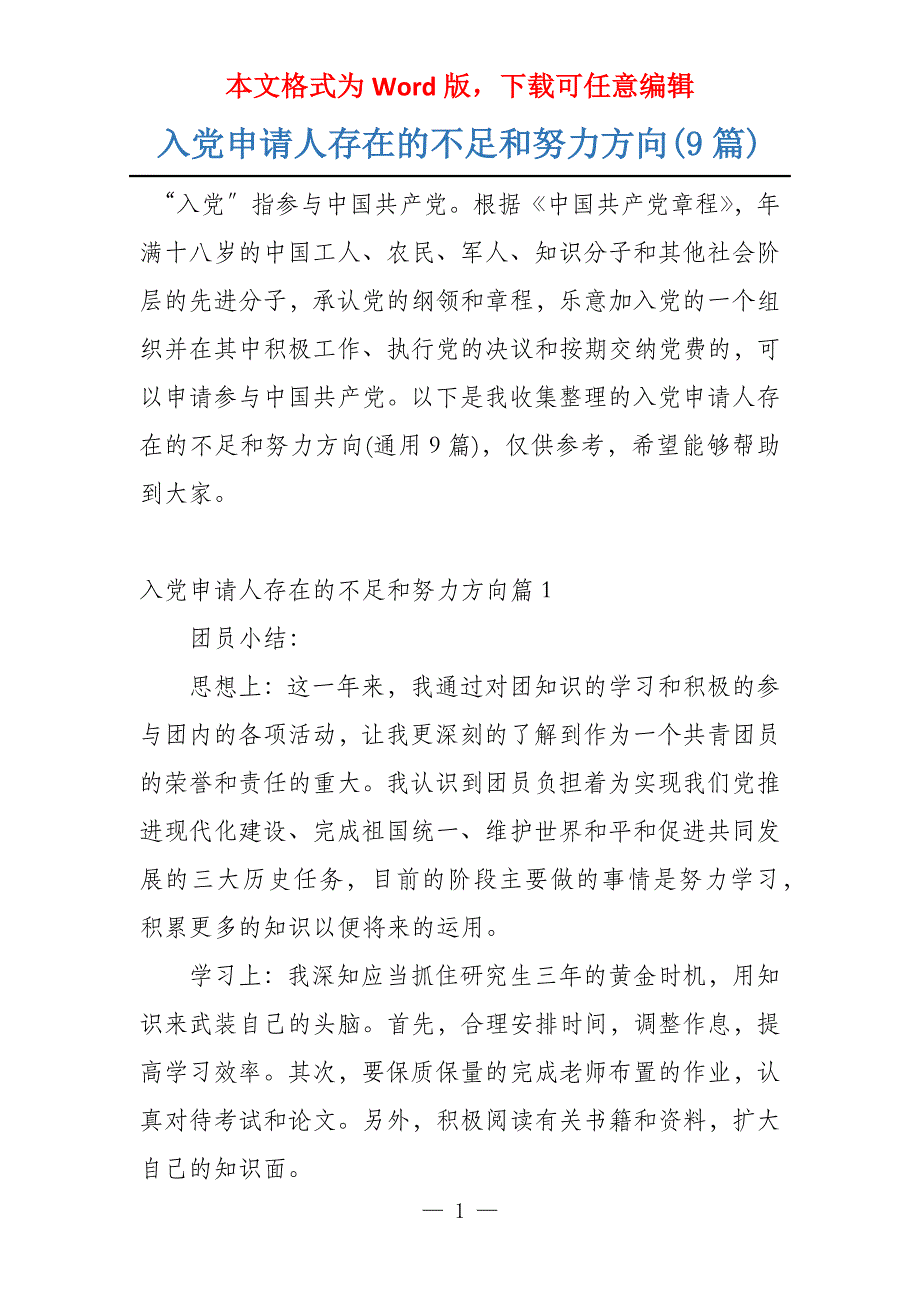 入党申请人存在的不足和努力方向(9篇)_第1页