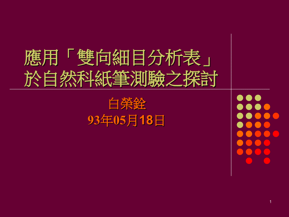 应用双向细目分析表於自然科纸笔测验之探讨_第1页