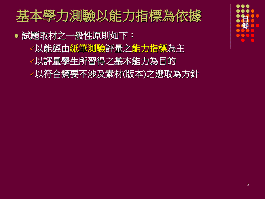 应用双向细目分析表於自然科纸笔测验之探讨_第3页