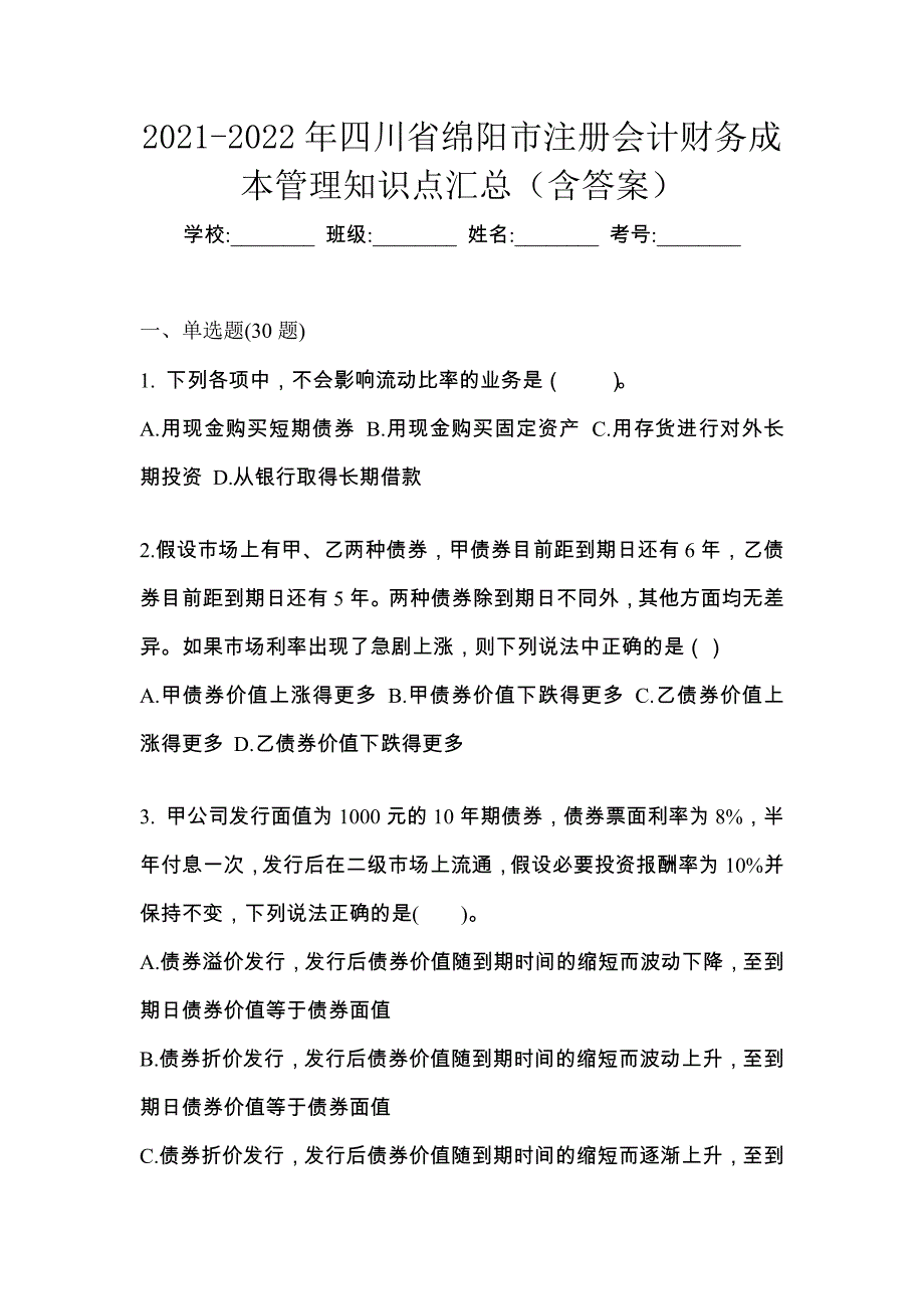 2021-2022年四川省绵阳市注册会计财务成本管理知识点汇总（含答案）_第1页