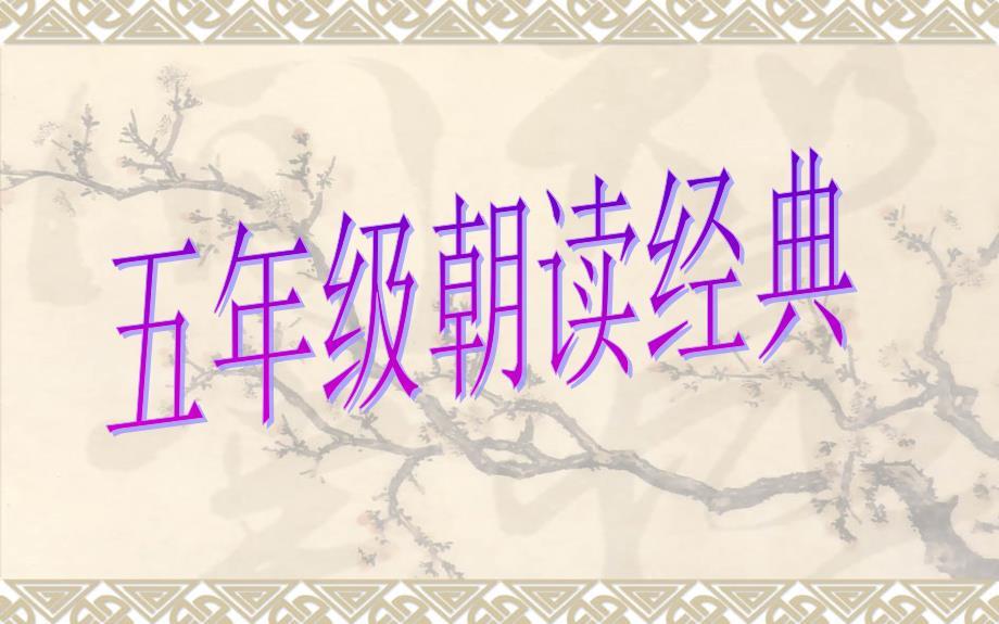 五年级经典诵读第二单元PPT.ppt