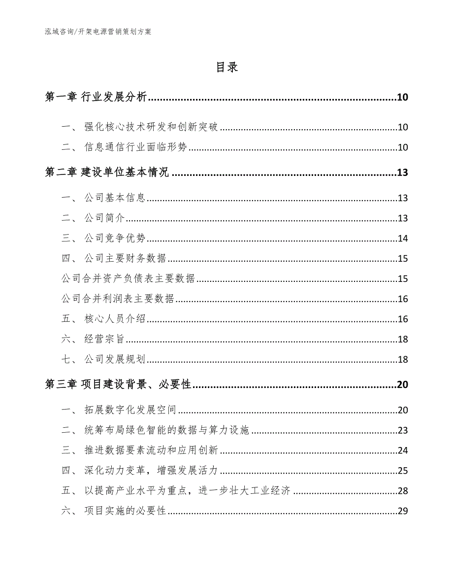 开架电源营销策划方案范文参考_第4页