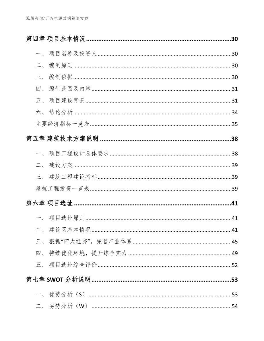 开架电源营销策划方案范文参考_第5页