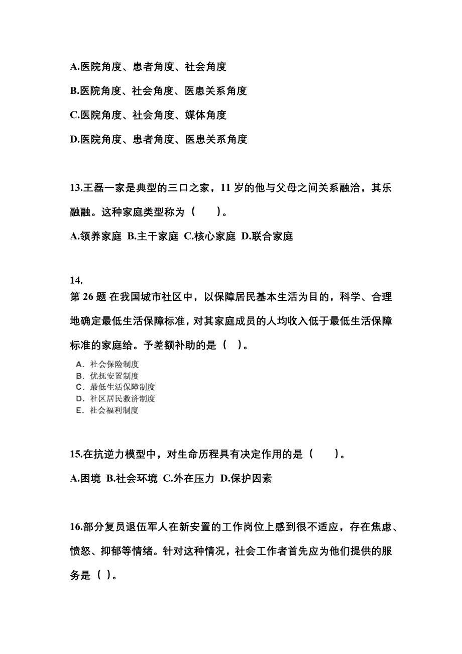 2021-2022年四川省宜宾市社会工作者职业资格社会工作实务（初级）重点汇总（含答案）_第4页