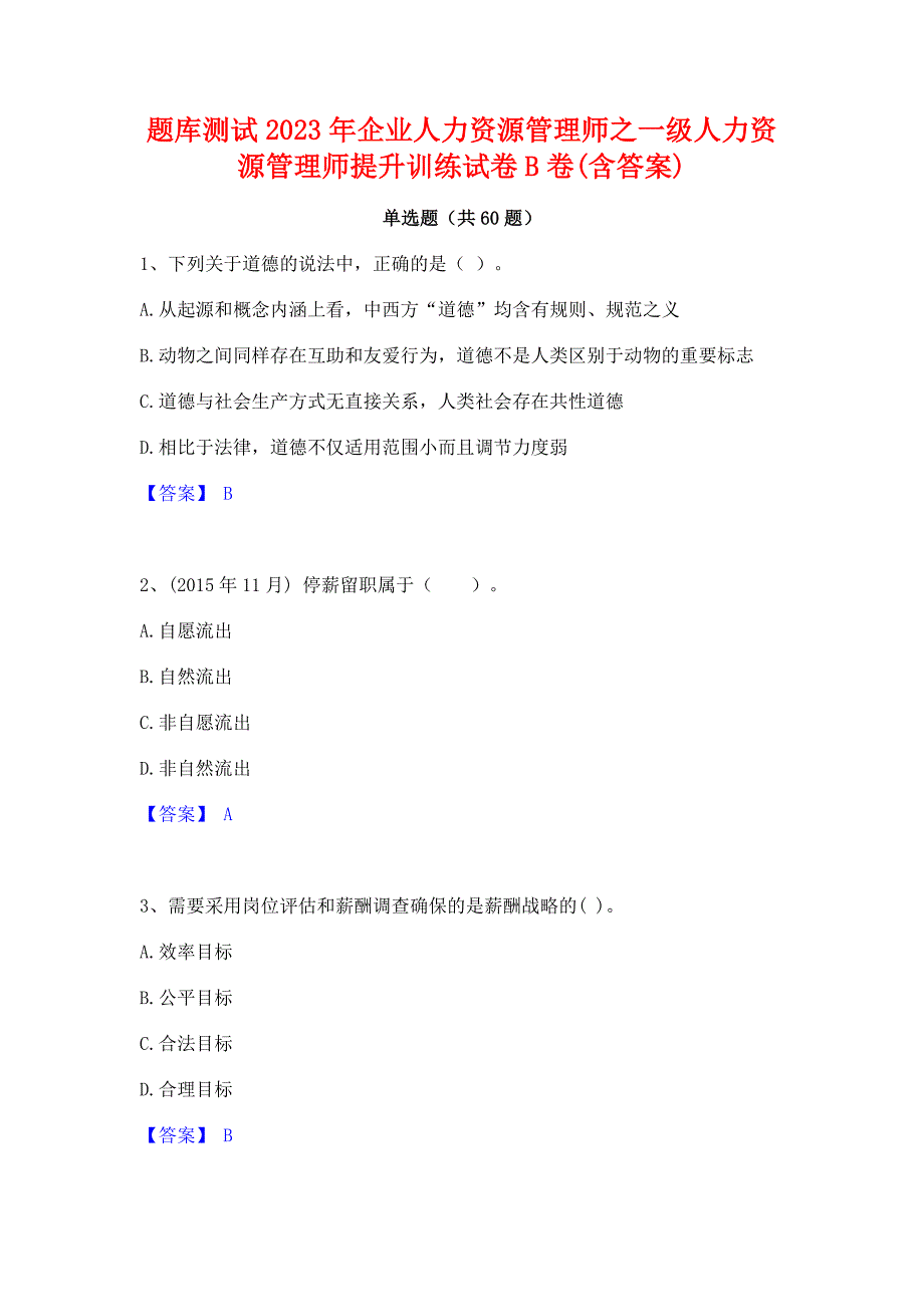 题库测试2023年企业人力资源管理师之一级人力资源管理师提升训练试卷B卷(含答案)_第1页