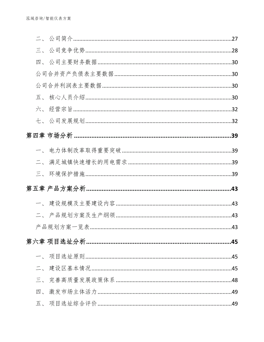 智能仪表方案_模板范本_第4页