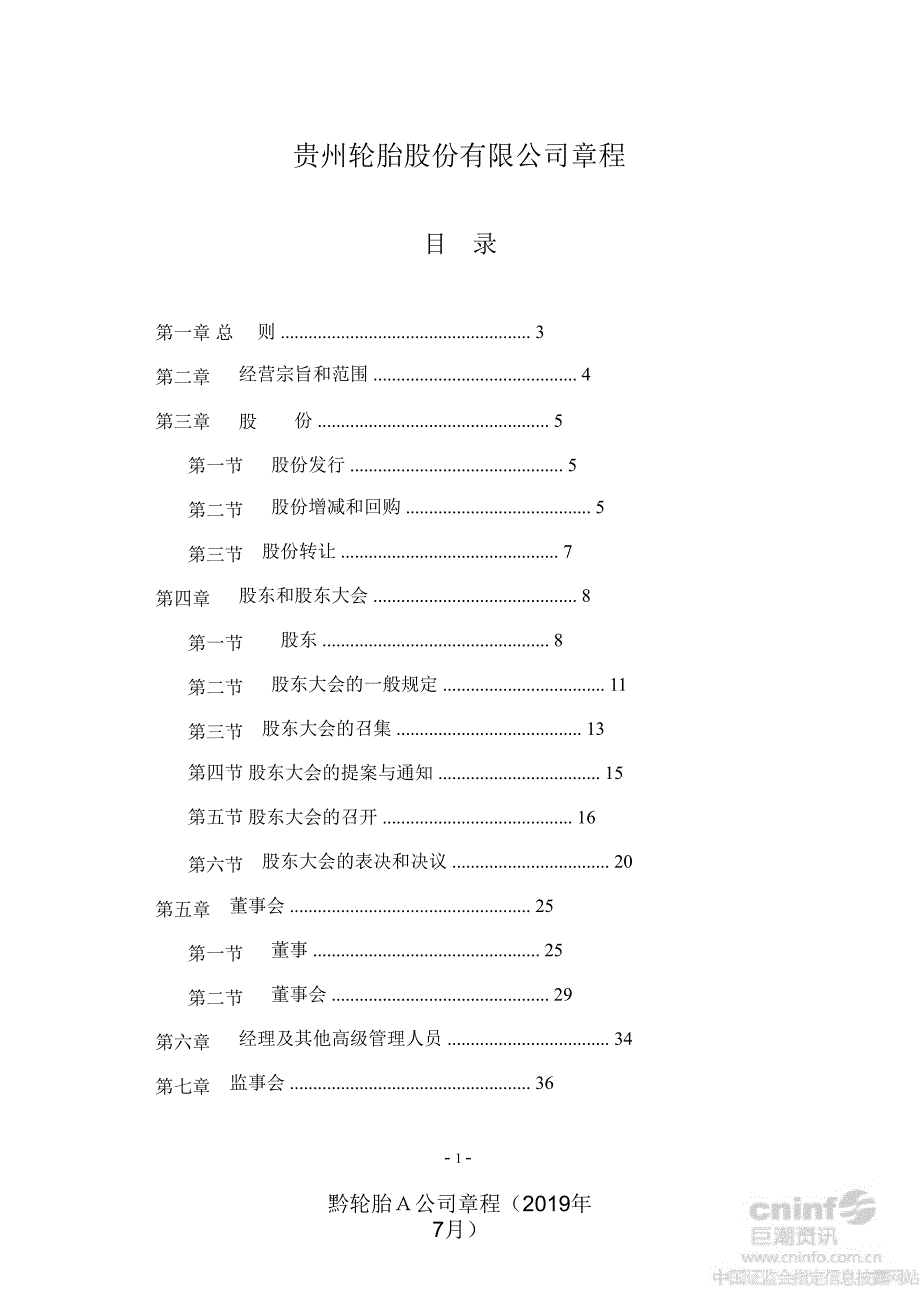 黔轮胎Ａ公司章程（年7月）课件_第2页