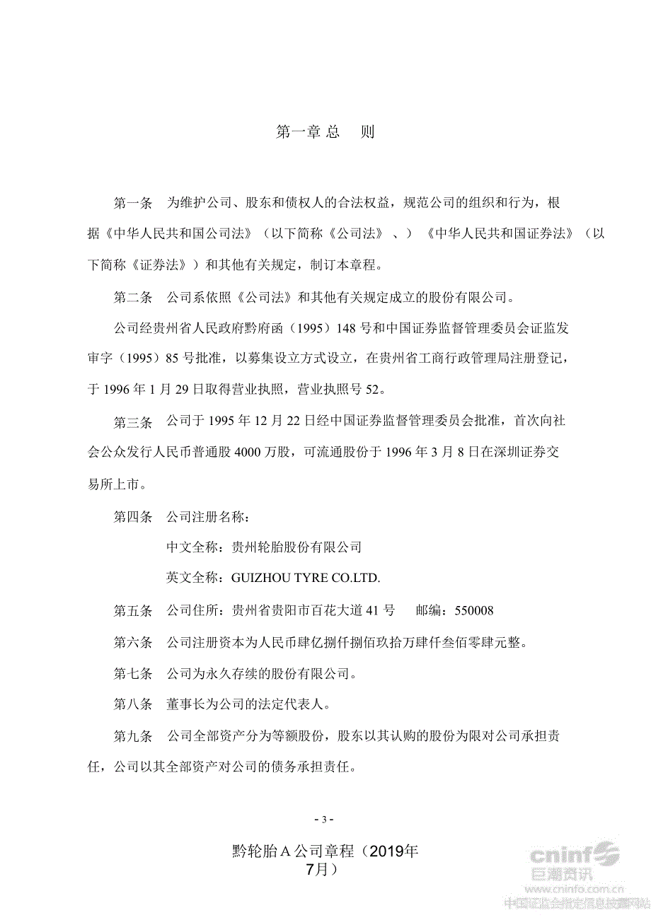 黔轮胎Ａ公司章程（年7月）课件_第4页