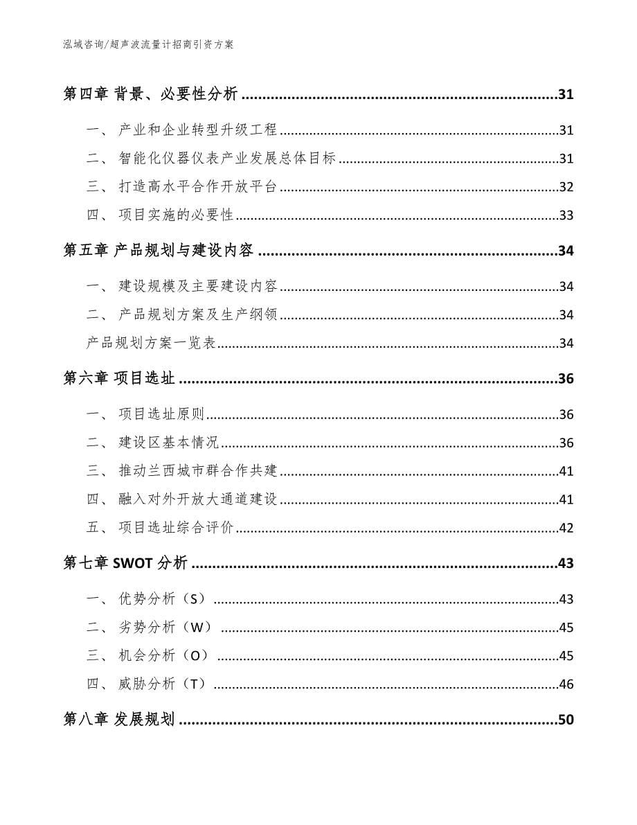 超声波流量计招商引资方案_模板范文_第5页