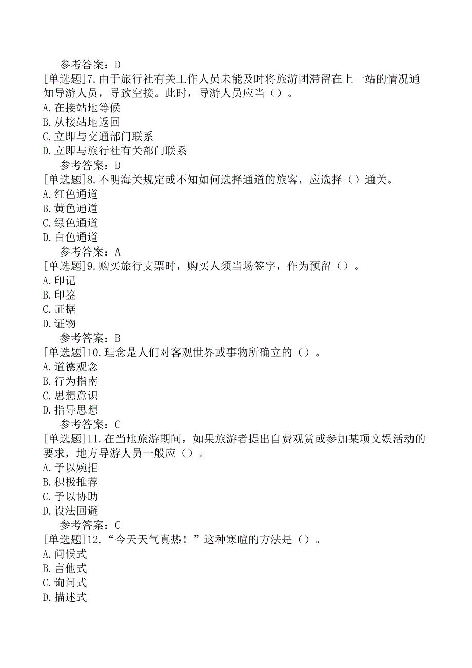 导游综合知识导游业务二导游业务7_第2页