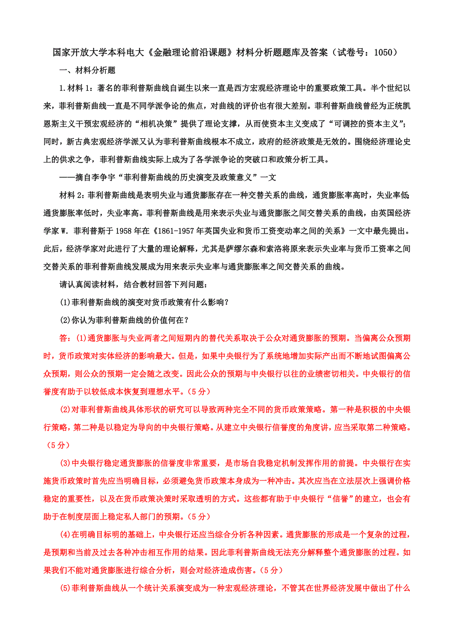 国家开放大学本科电大《金融理论前沿课题》材料分析题题库及答案（试卷号：1050）_第1页