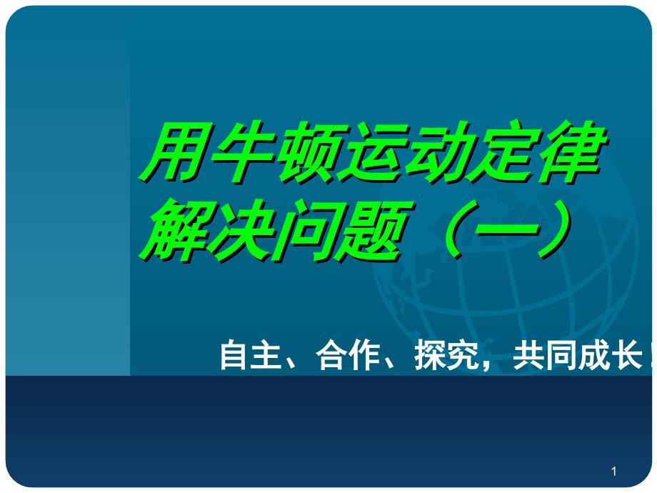 用牛顿运动定律解决问题一说课课堂PPT_第1页