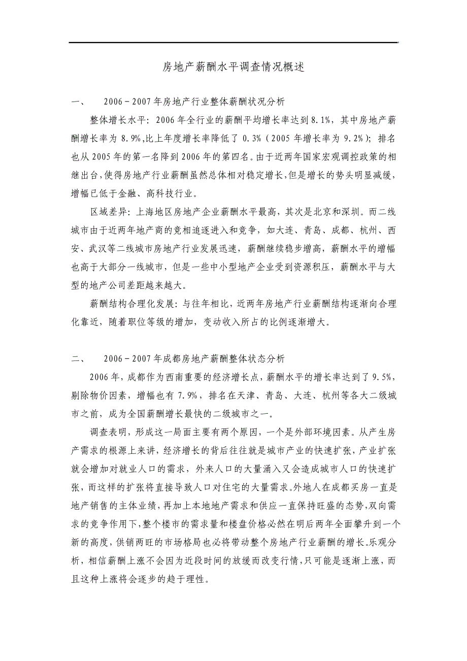 成都地区房地产薪酬水平调查报告_第1页