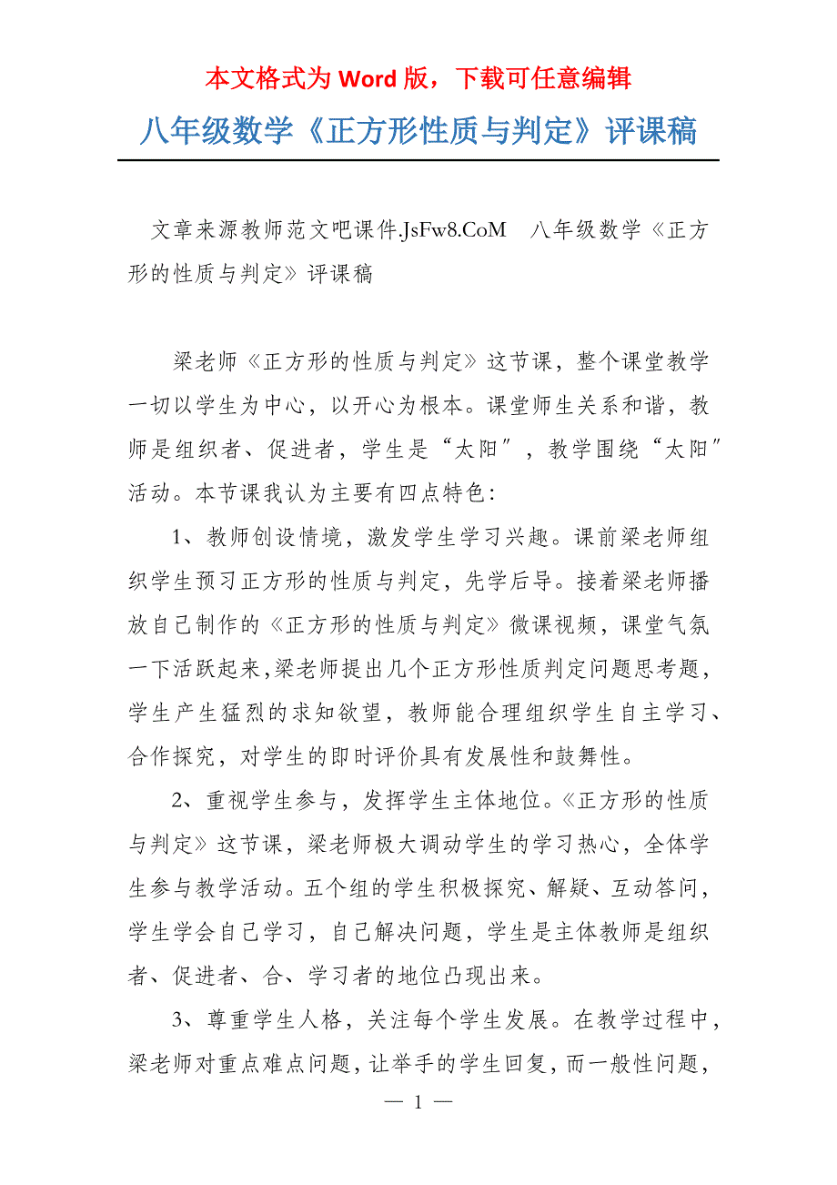 八年级数学《正方形性质与判定》评课稿_第1页