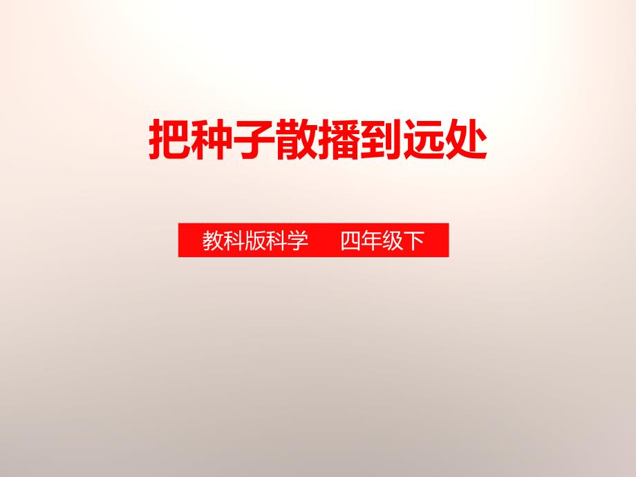 教科版四年级科学下册把种子散播到远处 (2)_第1页