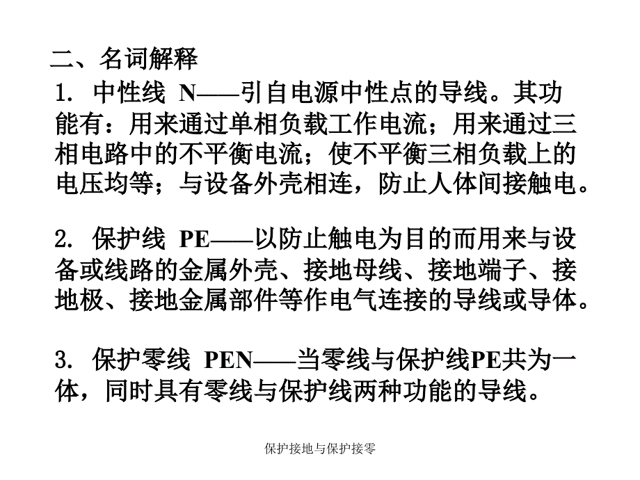 保护接地与保护接零_第4页