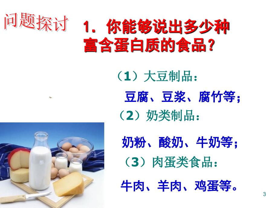 生命活动的主要承担者蛋白质理科_第3页