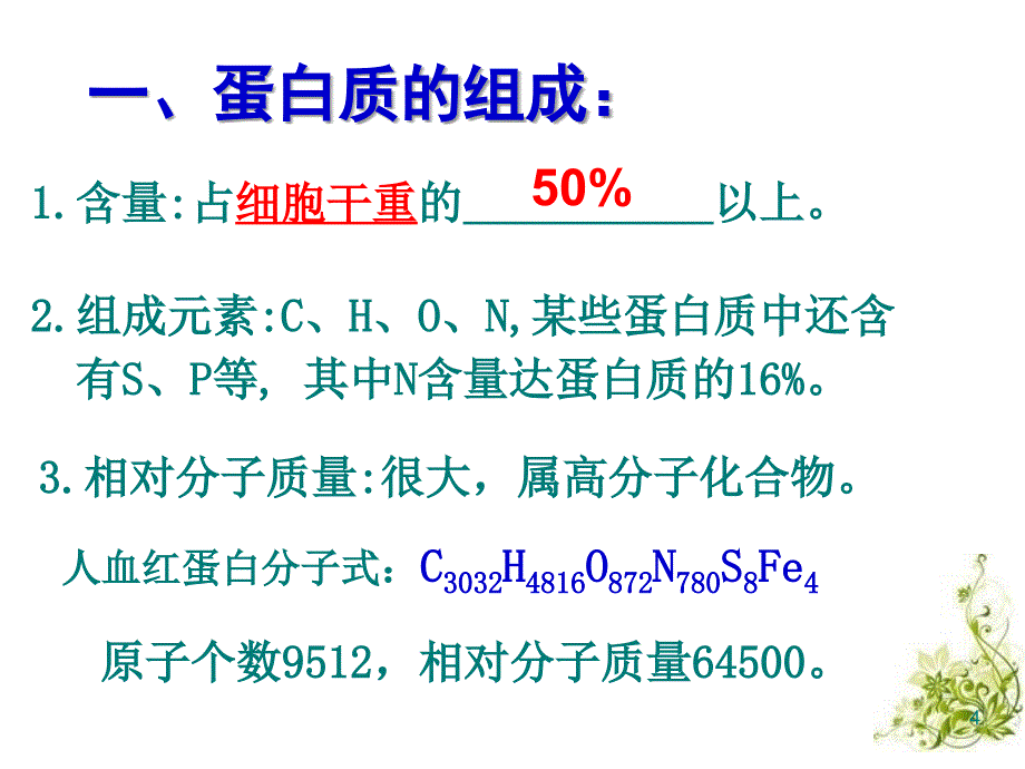 生命活动的主要承担者蛋白质理科_第4页