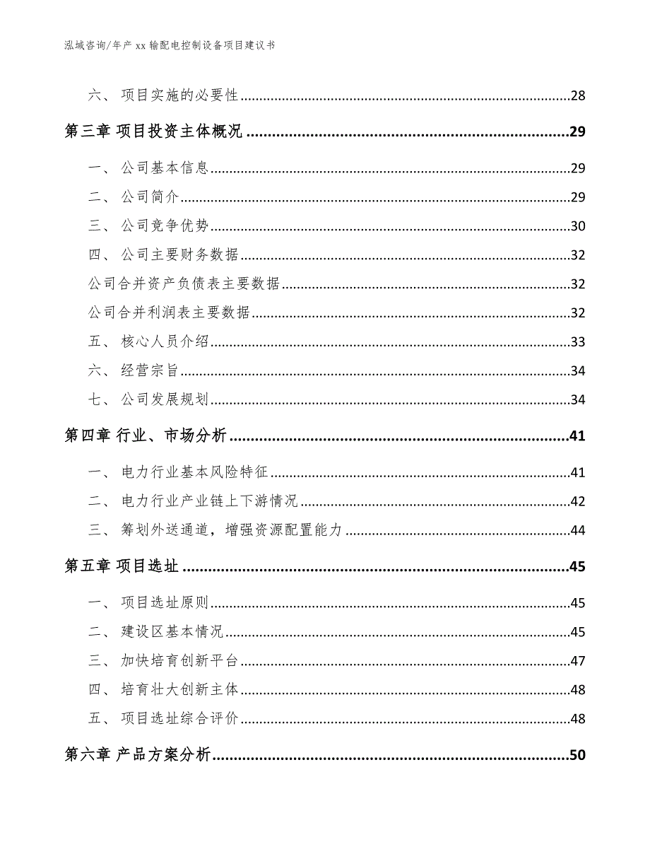 年产xx输配电控制设备项目建议书_第4页