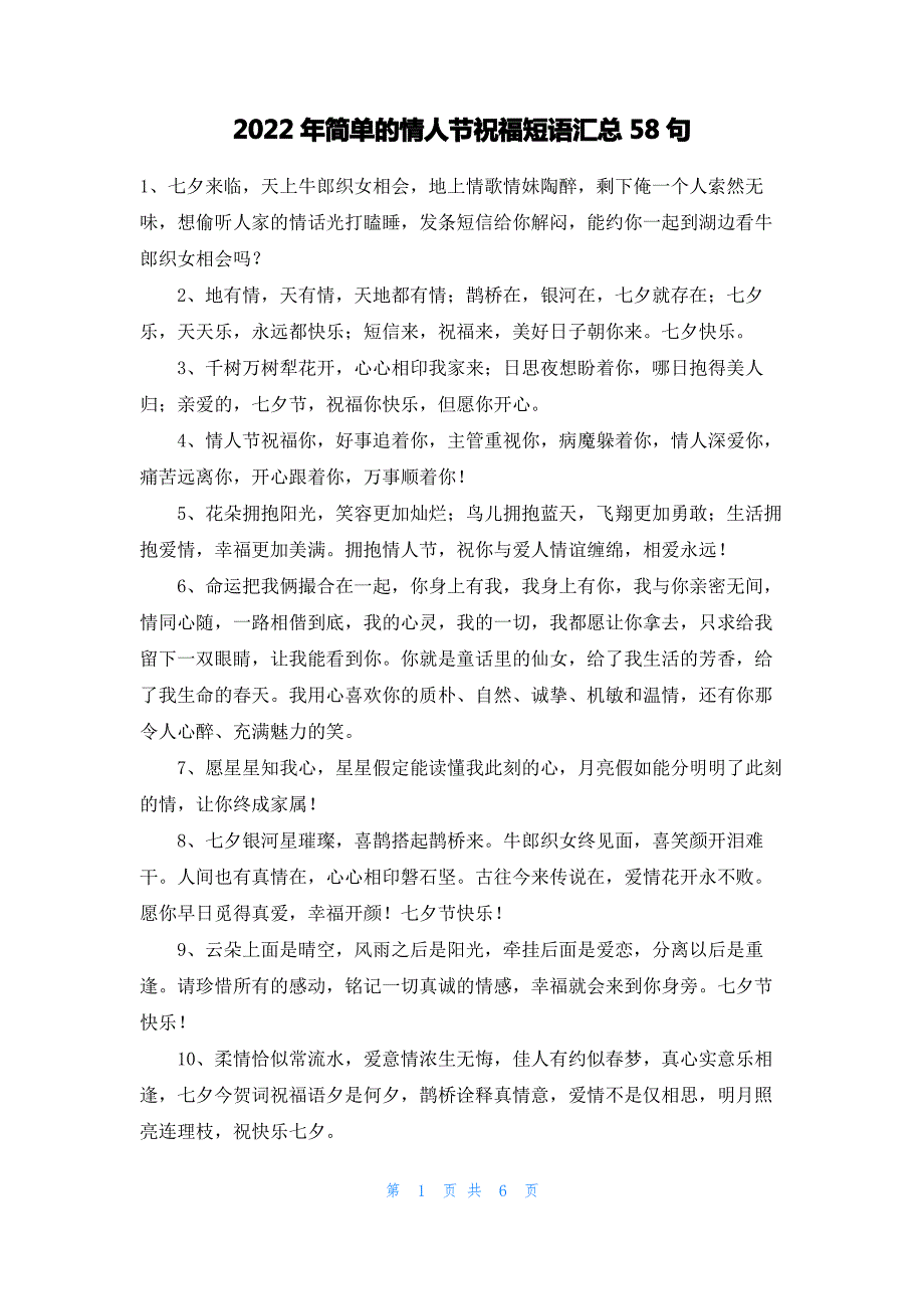 2022年简单的情人节祝福短语汇总58句_第1页