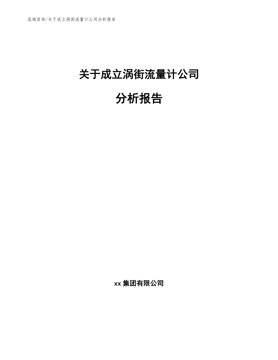 关于成立涡街流量计公司分析报告_范文模板_第1页