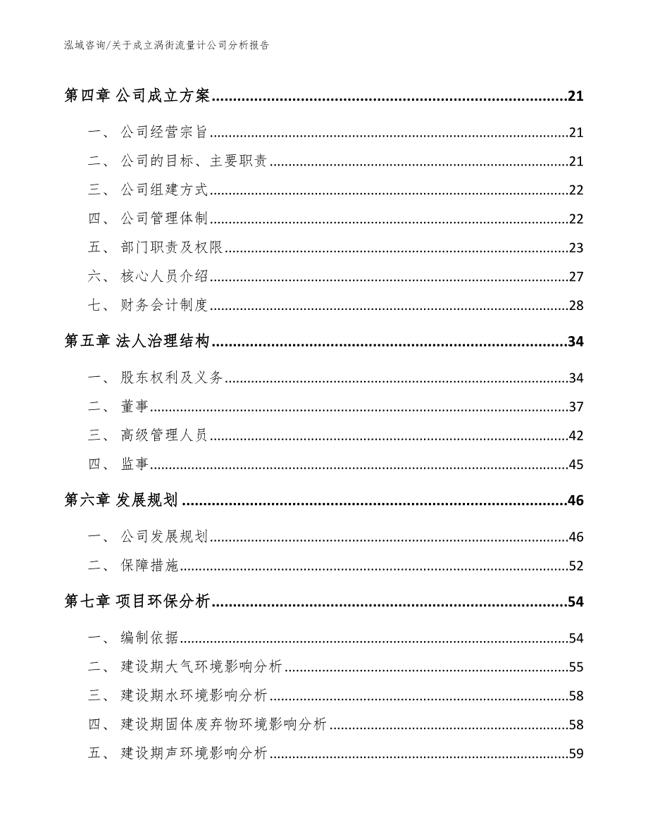 关于成立涡街流量计公司分析报告_范文模板_第3页