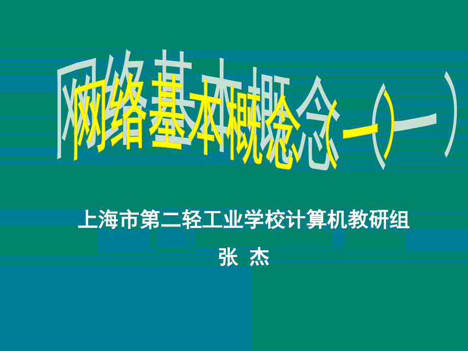 上海市二轻工业学校计算机教研组张杰_第1页