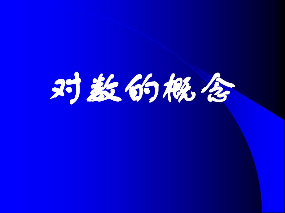 《对数的概念》PPT课件.ppt_第1页