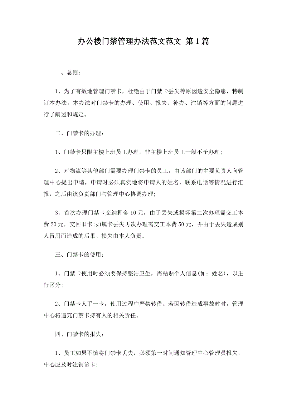 办公楼门禁管理办法范文16篇_第1页