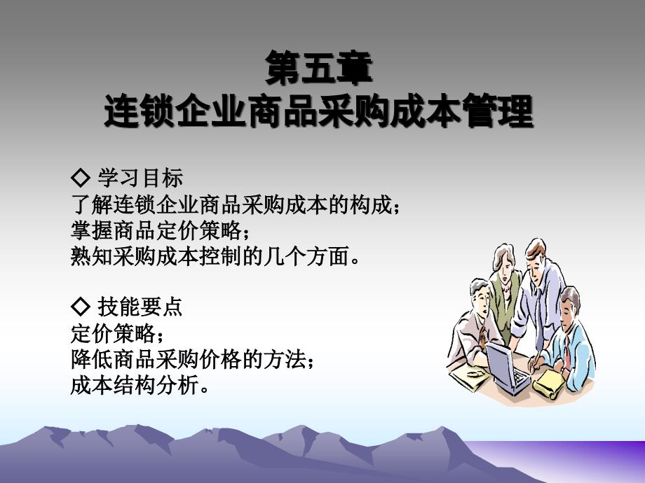 5商品采购成本管理_第1页