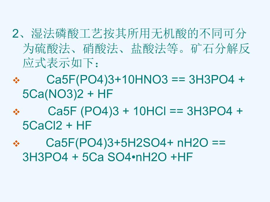 湿法磷酸生产饲料级磷酸氢钙课件_第3页