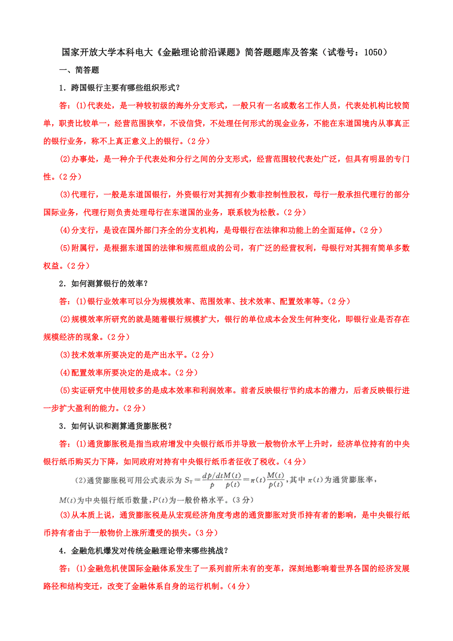 国家开放大学本科电大《金融理论前沿课题》简答题题库及答案（试卷号：1050）_第1页