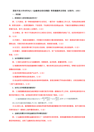 国家开放大学本科电大《金融理论前沿课题》简答题题库及答案（试卷号：1050）