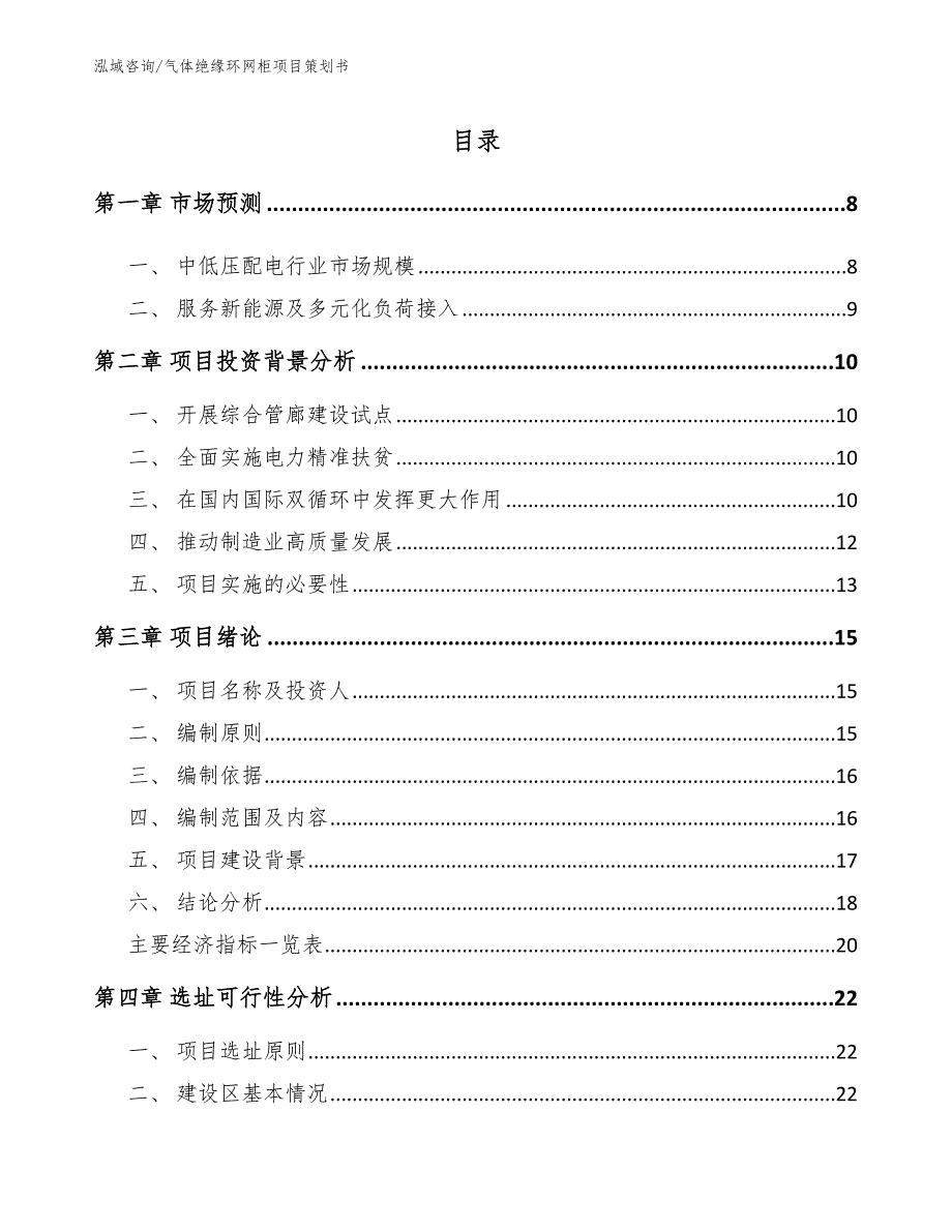 气体绝缘环网柜项目策划书_第3页