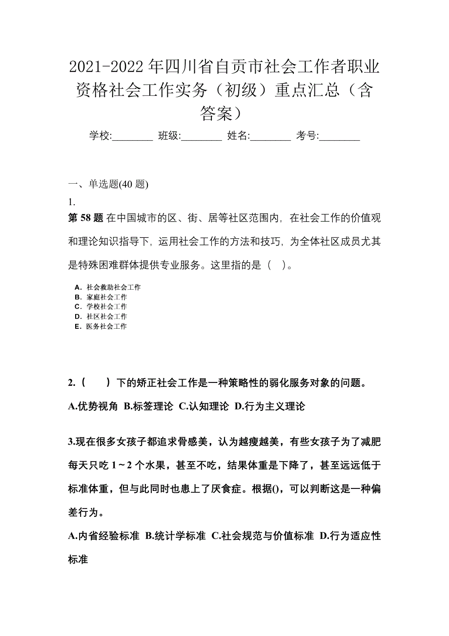 2021-2022年四川省自贡市社会工作者职业资格社会工作实务（初级）重点汇总（含答案）_第1页